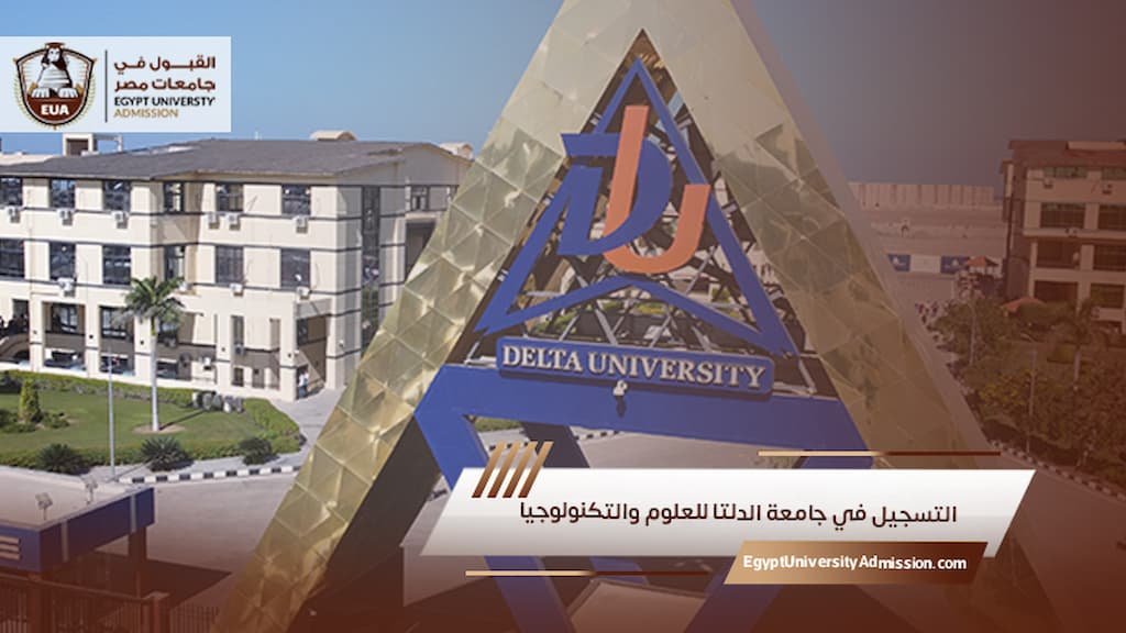 التسجيل في جامعة الدلتا للعلوم والتكنولوجيا