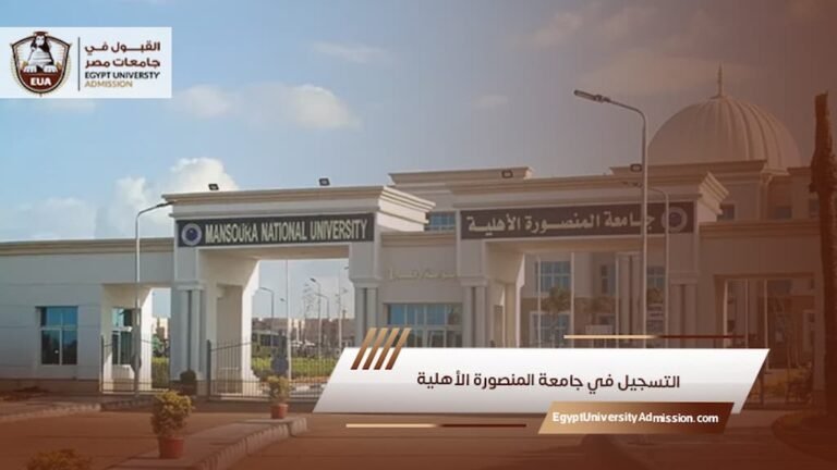 التسجيل في جامعة المنصورة الأهلية