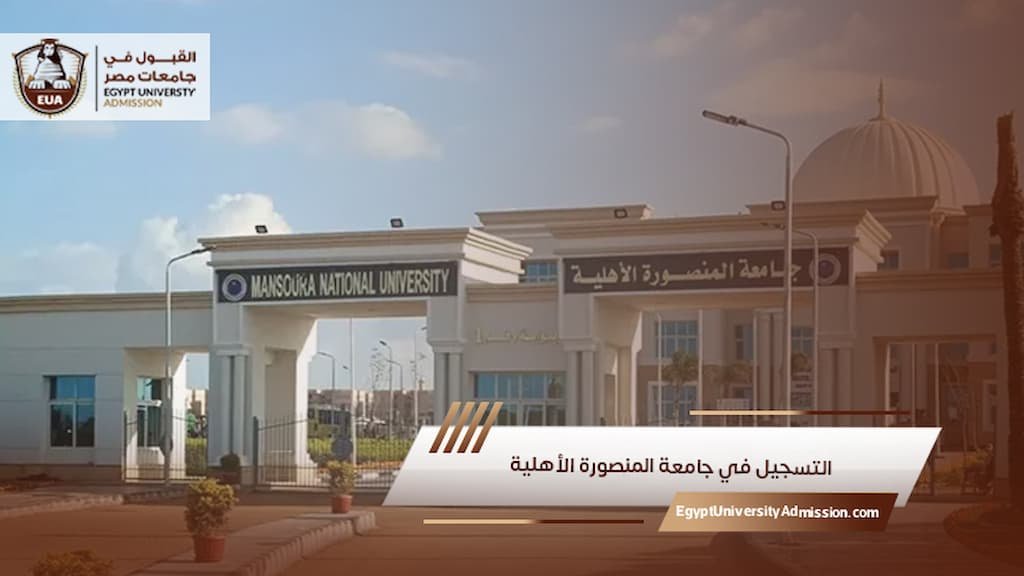 التسجيل في جامعة المنصورة الأهلية