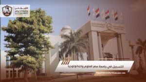التسجيل في جامعة مصر للعلوم والتكنولوجيا