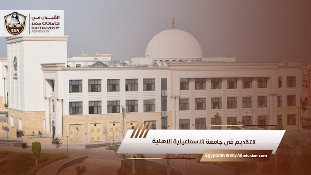 التقديم فى جامعة الاسماعيلية الاهلية