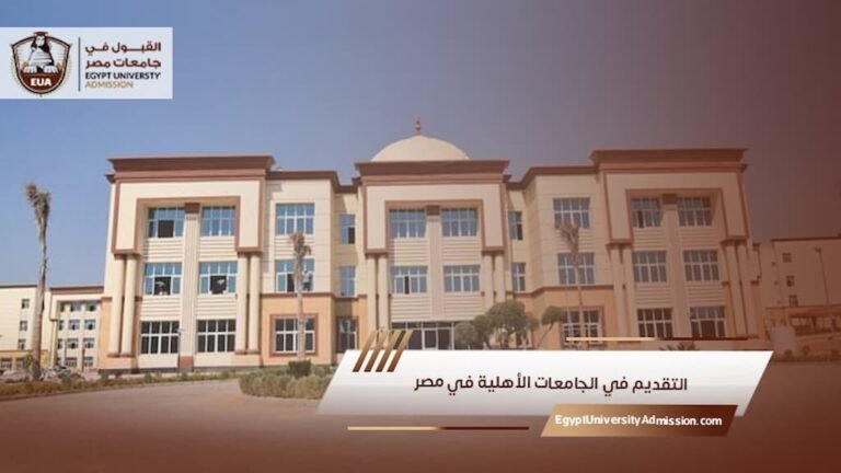 التقديم في الجامعات الأهلية في مصر