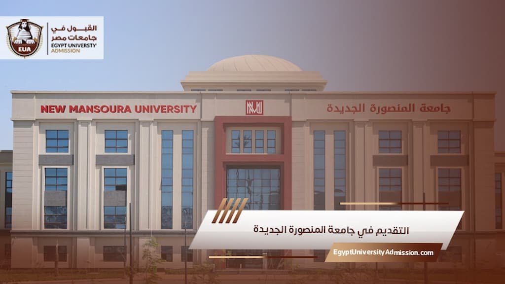 التقديم في جامعة المنصورة الجديدة