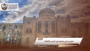 التقديم في جامعة عين شمس الأهلية