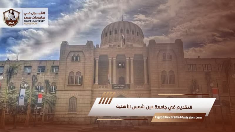 التقديم في جامعة عين شمس الأهلية