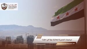 الجامعات المصرية المعترف بها في سوريا