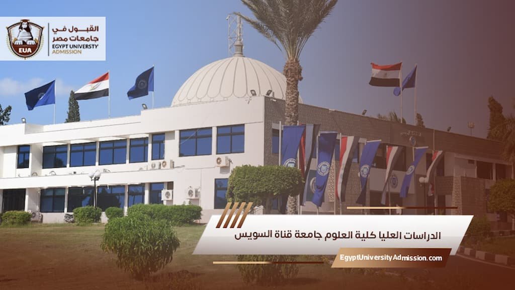 الدراسات العليا كلية العلوم جامعة قناة السويس