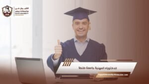الدكتوراه المهنية جامعة طنطا