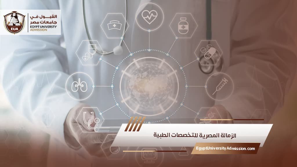 الزمالة المصرية للتخصصات الطبية