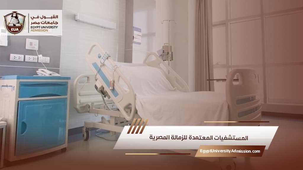 المستشفيات المعتمدة للزمالة المصرية