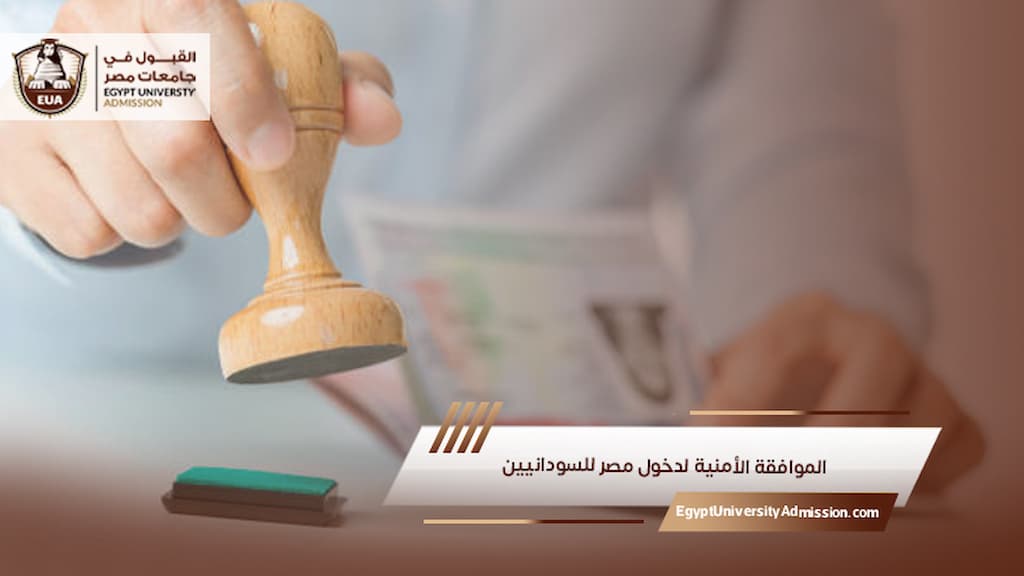 الموافقة الأمنية لدخول مصر للسودانيين