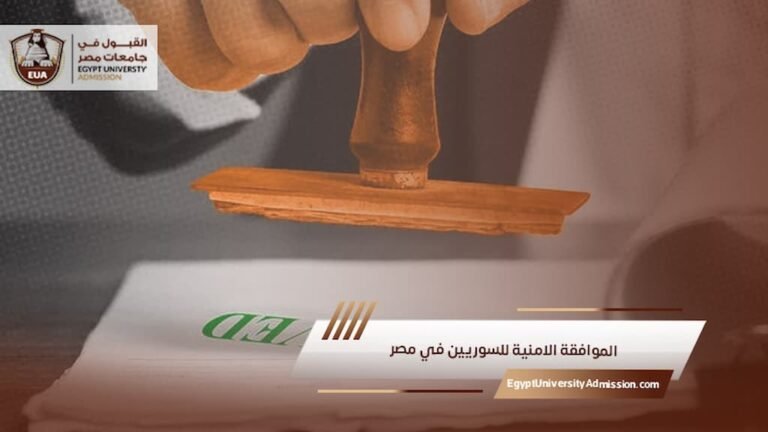 الموافقة الامنية للسوريين في مصر