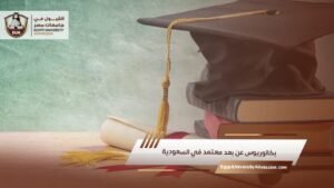 بكالوريوس عن بعد معتمد في السعودية