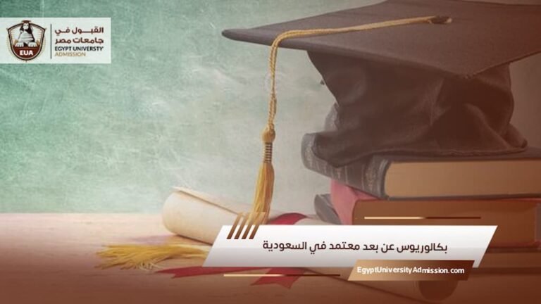بكالوريوس عن بعد معتمد في السعودية