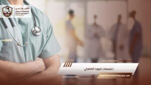 تخصصات البورد المصري