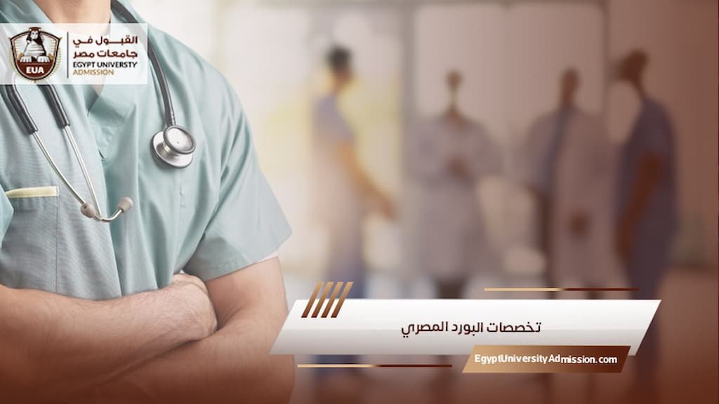 تخصصات البورد المصري