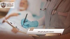 تخصصات التمريض في مصر