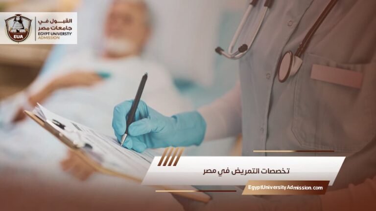 تخصصات التمريض في مصر