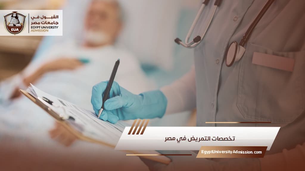 تخصصات التمريض في مصر