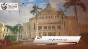 ترتيب الجامعات في مصر