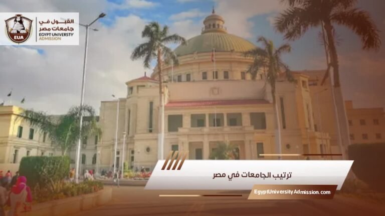ترتيب الجامعات في مصر