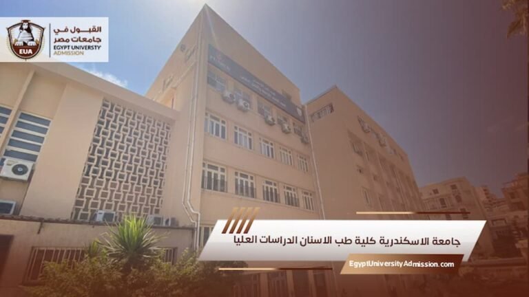 جامعة الاسكندرية كلية طب الاسنان الدراسات العليا