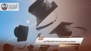 جامعة عين شمس الدراسات العليا للوافدين