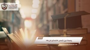 جامعة عين شمس ماجستير عن بعد
