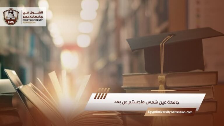 جامعة عين شمس ماجستير عن بعد