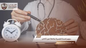 دبلوم الصحة النفسية بجامعة عين شمس