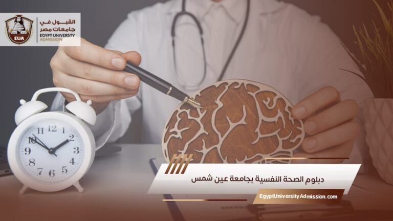 دبلوم الصحة النفسية بجامعة عين شمس