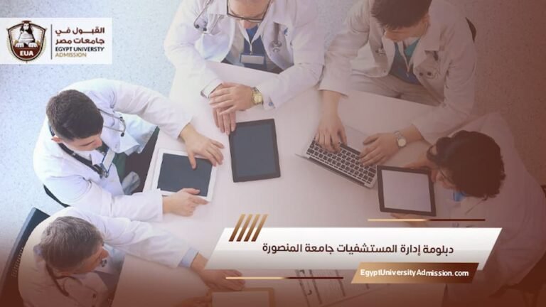 دبلومة إدارة المستشفيات جامعة المنصورة