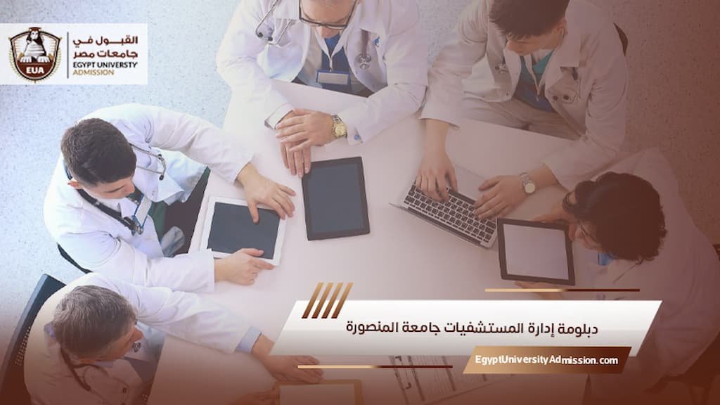 دبلومة إدارة المستشفيات جامعة المنصورة