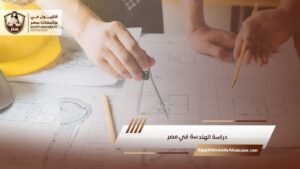 دراسة الهندسة في مصر