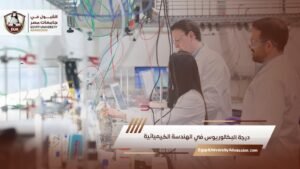 درجة البكالوريوس في الهندسة الكيميائية