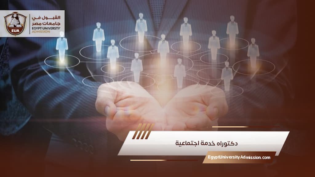 دكتوراه خدمة اجتماعية