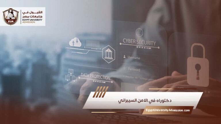 دكتوراه في الامن السيبراني