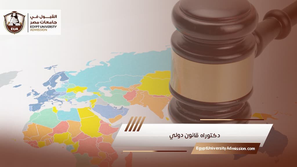 دكتوراه قانون دولي