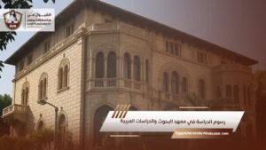 رسوم الدراسة في معهد البحوث والدراسات العربية