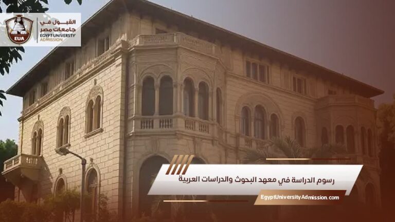 رسوم الدراسة في معهد البحوث والدراسات العربية