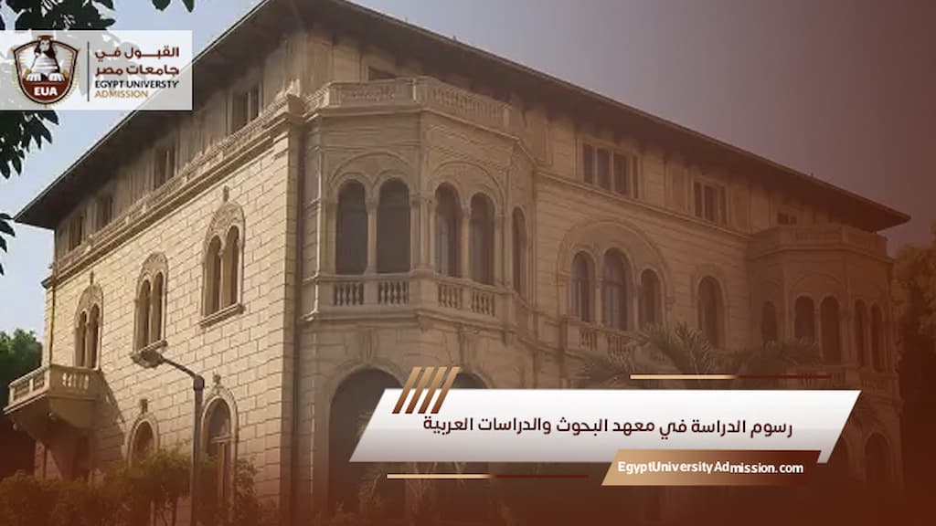 رسوم الدراسة في معهد البحوث والدراسات العربية