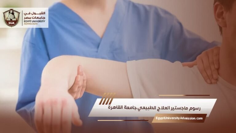 رسوم ماجستير العلاج الطبيعي جامعة القاهرة