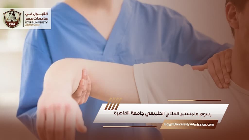 رسوم ماجستير العلاج الطبيعي جامعة القاهرة