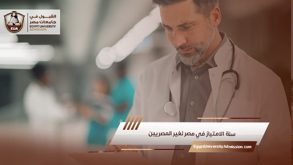 سنة الامتياز في مصر لغير المصريين