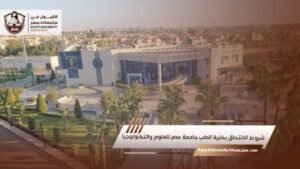 شروط الالتحاق بكلية الطب جامعة مصر للعلوم والتكنولوجيا