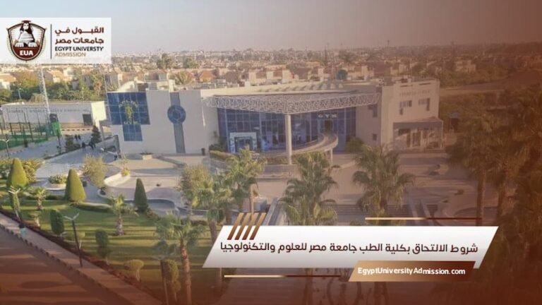 شروط الالتحاق بكلية الطب جامعة مصر للعلوم والتكنولوجيا