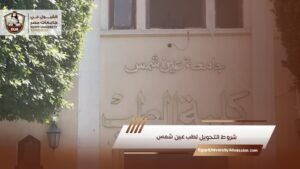 شروط التحويل لطب عين شمس
