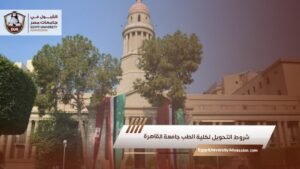 شروط التحويل لكلية الطب جامعة القاهرة