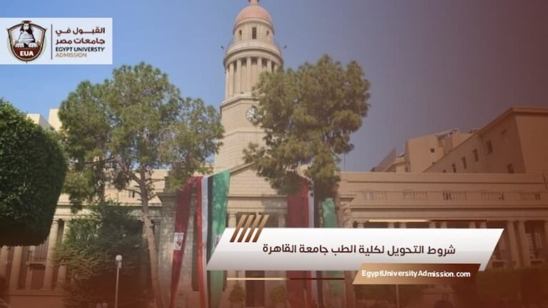 شروط التحويل لكلية الطب جامعة القاهرة