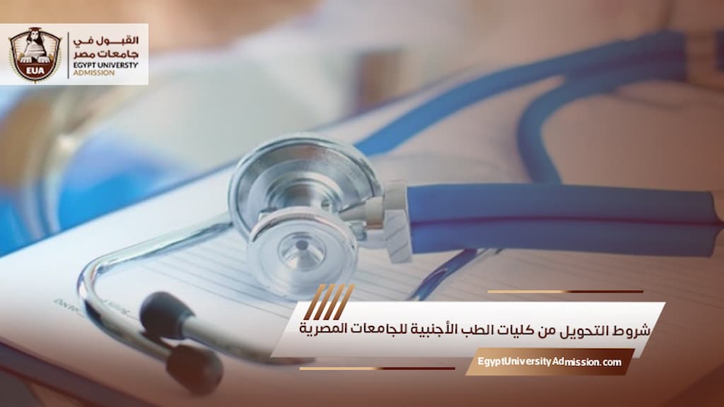 شروط التحويل من كليات الطب الأجنبية للجامعات المصرية
